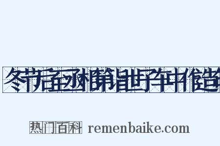 冬节后至丞相第诣世子车中作造句是什么意思的图片